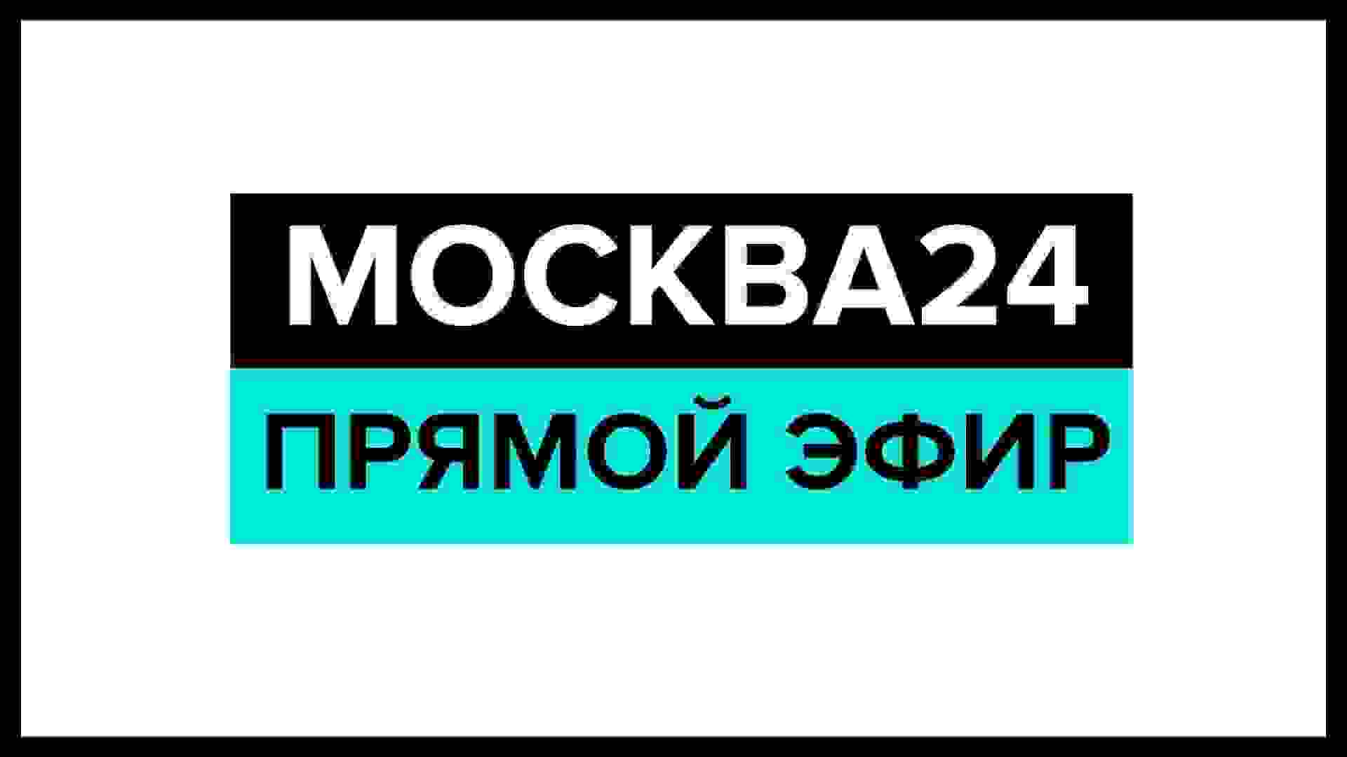 ⁣Онлайн ТВ - Москва 24