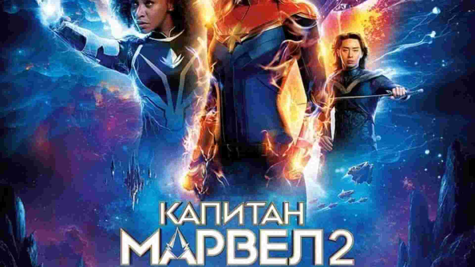 ⁣The Marvels / Капитан Марвел 2 (2023)