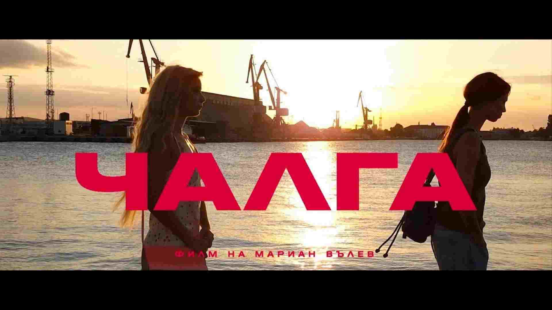Chalga / Чалга - целият филм