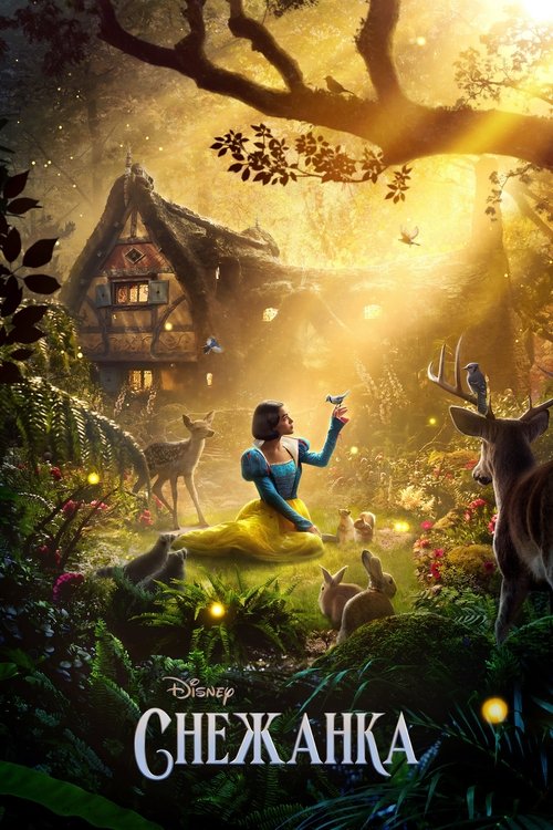 Snow White / Снежанка