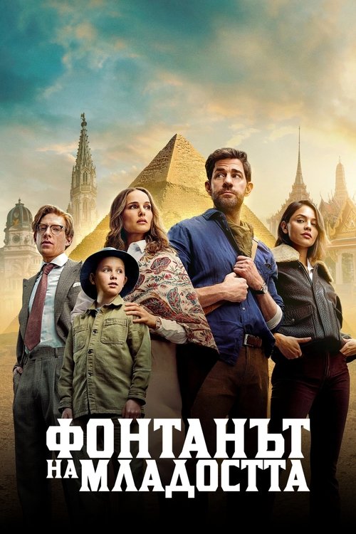 Fountain of Youth / Фонтанът на младостта