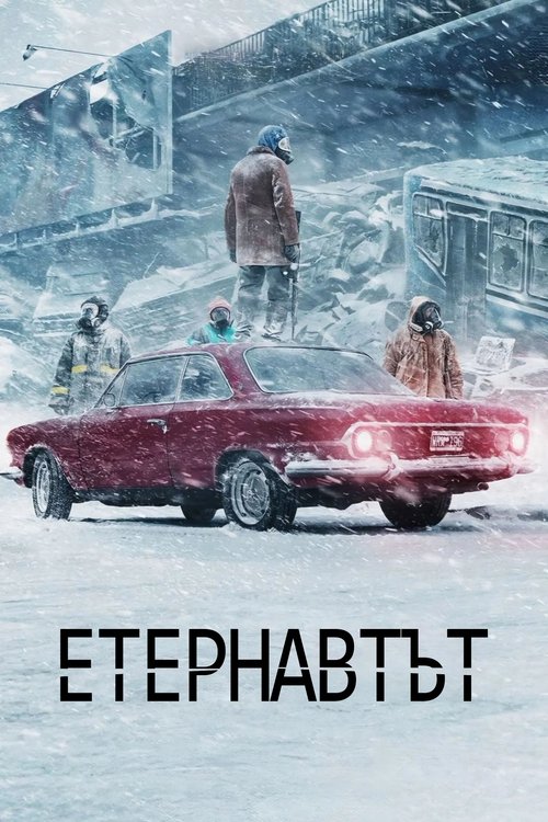 The Eternaut / Етернавтът Сезон 1