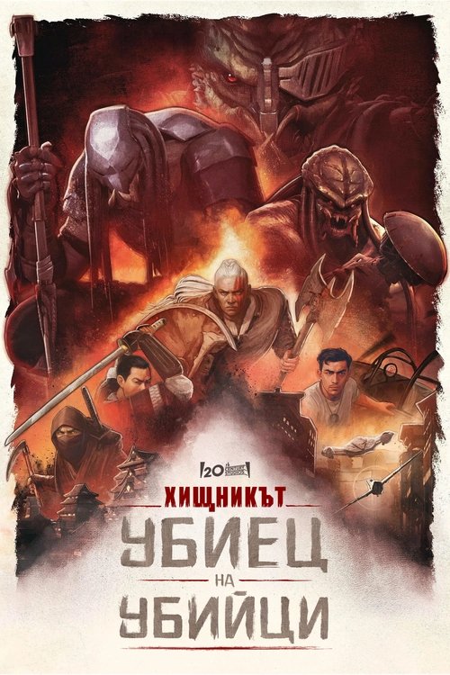Predator: Killer of Killers / Хищникът: Убиец на убийци