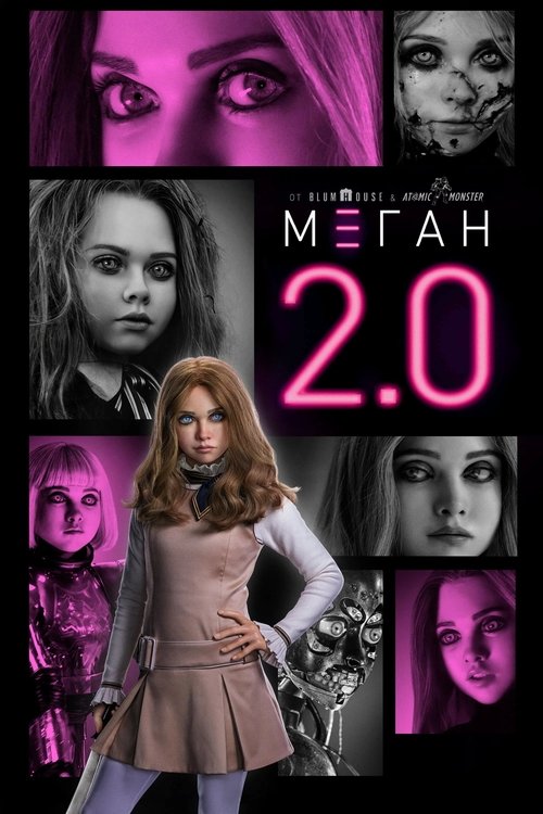 M3GAN 2.0 / М3ГАН 2.0