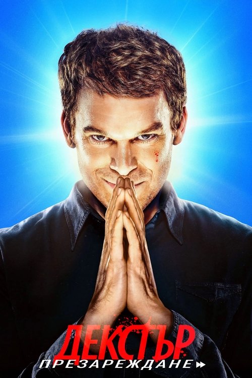 Dexter: Resurrection / Декстър: Прераждане Сезон 1