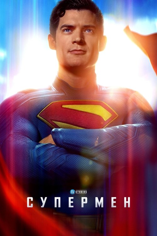 Superman / Супермен