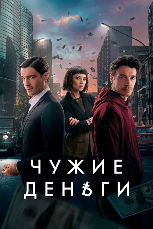 Чужие деньги / Чужди Пари Сезон 1
